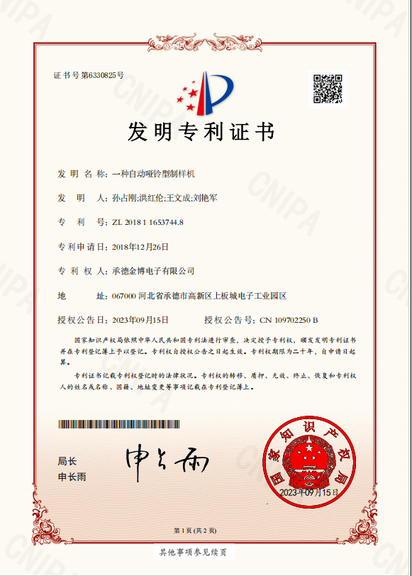 一種自動(dòng)啞鈴型制樣機(jī)發(fā)明專利